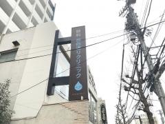 目白通りクリニック