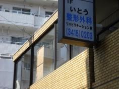 いとう整形外科
