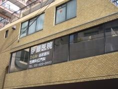 いとう整形外科