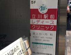 立川駅前レディースクリニック