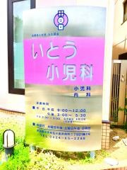 いとう小児科