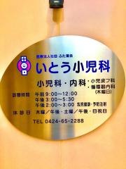 いとう小児科
