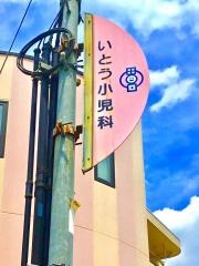 いとう小児科