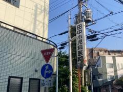 田中小児科医院