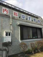 なす医院