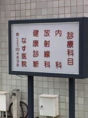 なす医院