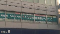 くれ内科胃腸科クリニック