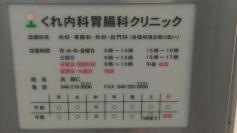 くれ内科胃腸科クリニック