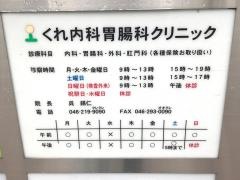くれ内科胃腸科クリニック