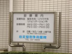 住元整形外科医院