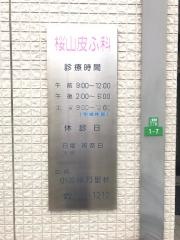 桜山皮ふ科