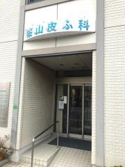 桜山皮ふ科