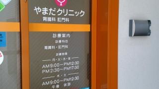 やまだクリニック