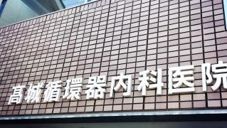 高城医院