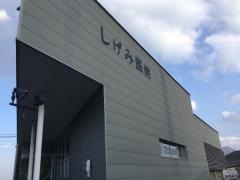 耳鼻咽喉科しげみ医院