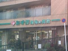 みずほ動物の病院