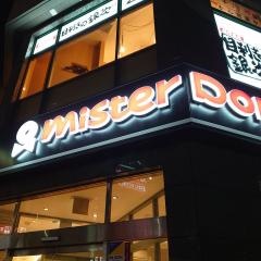 ミスタードーナツ　北朝霞駅前ショップ
