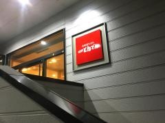 和食レストランとんでん　幕張店
