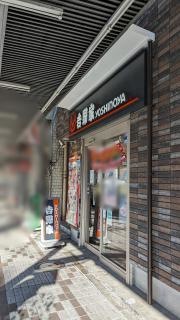 吉野家　門前仲町店