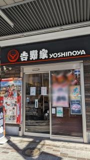 吉野家　門前仲町店
