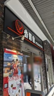 吉野家　門前仲町店