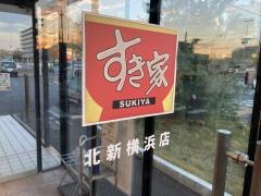 すき家　北新横浜店