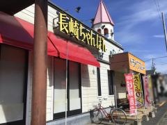 リンガーハット　茅ヶ崎浜竹店