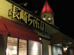 リンガーハット　茅ヶ崎浜竹店