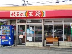 餃子の王将　桜川店