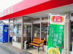 餃子の王将　桜川店