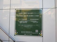 戸越銀座歯科・矯正歯科クリニック