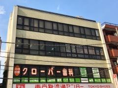 クローバー歯科