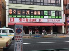 クローバー歯科
