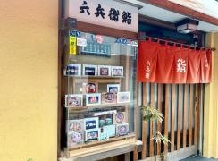六兵衛鮨