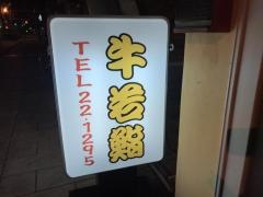 牛若鮨