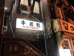 牛若鮨