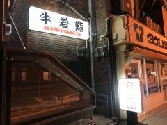 牛若鮨