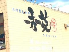 炙りや秀苑