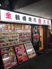 鶴橋ホルモン金太郎