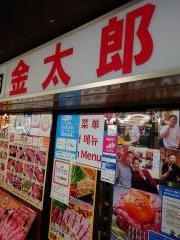 鶴橋ホルモン金太郎