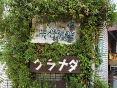 グラナダ