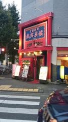 武夷菜館