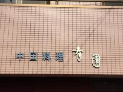 寿園