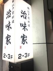 治味家