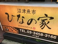ひなの家　本店