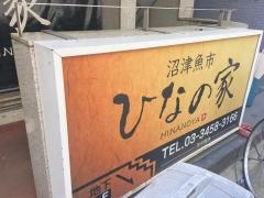 ひなの家　本店