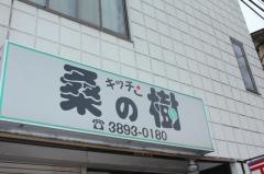 キッチン桑の樹
