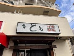 串とも