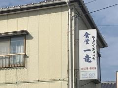 一竜