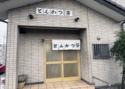 とんかつ芳